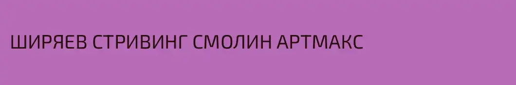 ШИРЯЕВ СТРИВИНГ СМОЛИН АРТМАКС